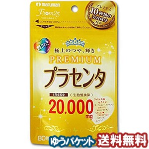 プラセンタ20000 プレミアム80粒 メール便送料無料