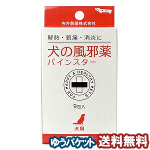 【動物用医薬品】犬の風邪薬パインスター 9包 メール便送料無料
