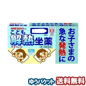 【第2類医薬品】 キオフィーバ こども解熱坐薬 10個入  メール便送料無料