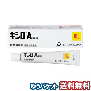 【第2類医薬品】キシロＡ軟膏 10g  メール便送料無料