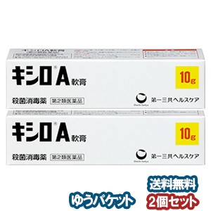 【第2類医薬品】キシロＡ軟膏 10g×2個セット メール便送料無料