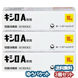 【第2類医薬品】キシロＡ軟膏 10g×3個セット メール便送料無料