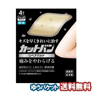 カットバン リペアパッド ジャンボサイズ (4枚入) メール便送料無料