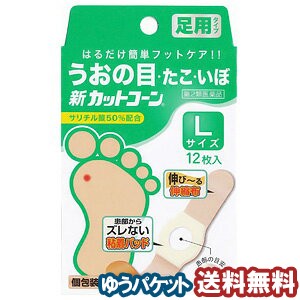 【第2類医薬品】 新カットコーン Lサイズ 12枚 メール便送料無料