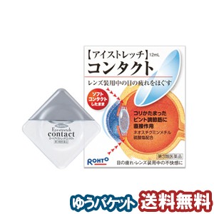 【第3類医薬品】 ロート アイストレッチコンタクト 12ml メール便送料無料