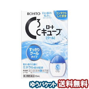 【第3類医薬品】 ロートCキューブ クール 13mL  メール便送料無料