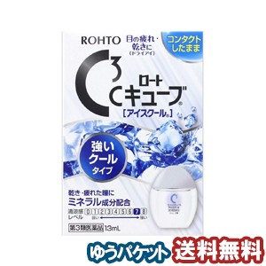 【第3類医薬品】 ロートＣキューブ アイスクール 13mL メール便送料無料