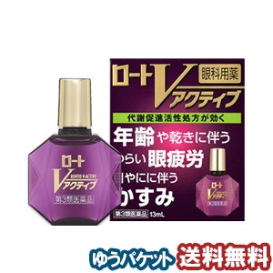 【第3類医薬品】 ロートVアクティブ 13ml  メール便送料無料