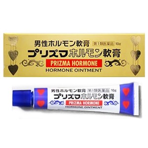 【第1類医薬品】 プリズマホルモン軟膏 10g ×2個セット メール便送料無料