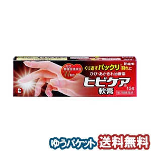 【第3類医薬品】 ヒビケア軟膏 15g  メール便送料無料