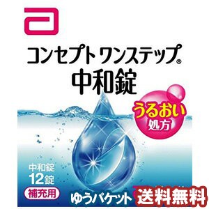 コンセプト ワンステップ 中和錠（補充用） 12錠入 医薬部外品 メール便送料無料