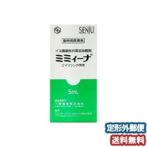 【動物用医薬品】 犬用 ミミィーナ 5ml 千寿製薬 犬用耳薬 ミミーナ メール便送料無料