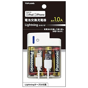 トップランド Lightningコネクタ 電池交換充電器