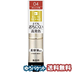 キスミー フェルム プルーフシャイニー ルージュ 04 上品なオレンジ ( 1本入 ) メール便送料無料