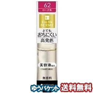 キスミー フェルム プルーフシャイニー ルージュ 62 華やかなローズ(1本入) メール便送料無料