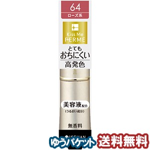 キスミー フェルム プルーフシャイニー ルージュ 64 あたたかなローズ(1本入) メール便送料無料