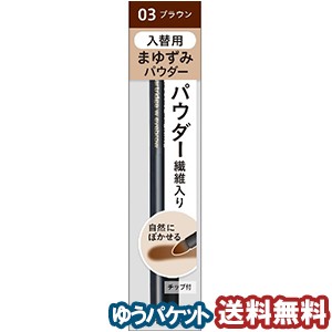 キスミーフェルム カートリッジWアイブロウ 入替用パウダー 03 ブラウン メール便送料無料