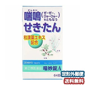 【第（2）類医薬品】 喘妙散Ａ 64錠 メール便送料無料