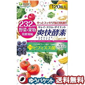 医食同源ドットコム 爽快酵素プレミアム 120粒  メール便送料無料