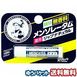 メンソレータム薬用リップ ナチュラル   メール便送料無料