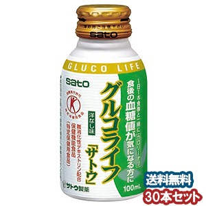 グルコライフ「サトウ」 100mL×30本　 特定保健用食品