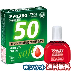 【第3類医薬品】 アイリス50ソフト 14ml  メール便送料無料