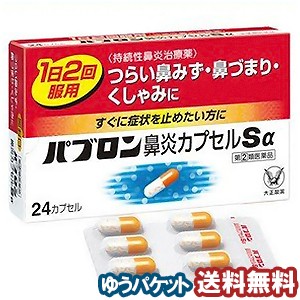 【第（2）類医薬品】 パブロン鼻炎カプセルＳα 24カプセル  メール便送料無料