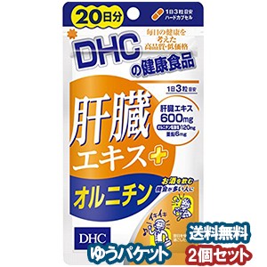 DHC 20日分 肝臓エキス+オルニチン 60粒×2個セット メール便送料無料
