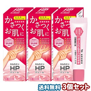 【第2類医薬品】キルカミン HPクリーム 50g×3個セット