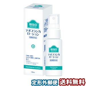 勉強堂 デオブランカローション スプレー 50ml 医薬部外品 2本購入でもう1本プレゼント メール便送料無料