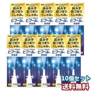 【第2類医薬品】ヒフールN点鼻薬 30mL 10本セット ※セルフメディケーション税制対象商品 送料無料｜ナザールスプレーと同じナファゾリン