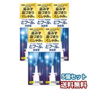 【第2類医薬品】ヒフールN点鼻薬 30mL 5本セット ※セルフメディケーション税制対象商品 送料無料｜ナザールスプレーと同じナファゾリン