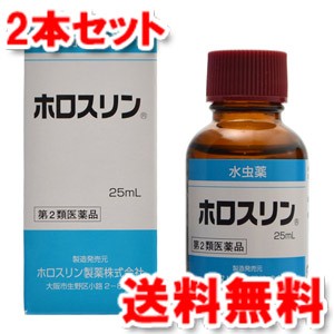 【第2類医薬品】 ホロスリン 25ml×2個セット 水虫薬 送料無料2個セット