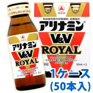 アリナミンV＆Vロイヤル （50ml×50本） 医薬部外品 送料無料1ケース