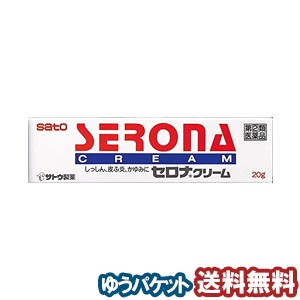 【第（2）類医薬品】 セロナクリーム 20g ※セルフメディケーション税制対象商品  メール便送料無料