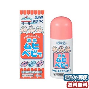 【第3類医薬品】 液体ムヒベビー メール便送料無料