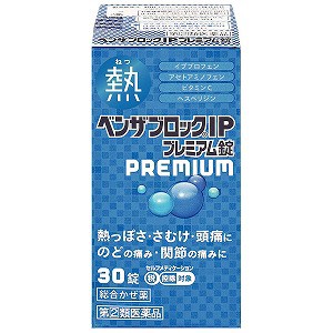 【第（2）類医薬品】ベンザブロックＩＰプレミアム錠 30錠 ※セルフメディケーション税制対象商品