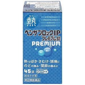 【第（2）類医薬品】ベンザブロックＩＰプレミアム錠 45錠 ※セルフメディケーション税制対象商品