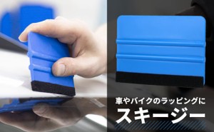 スキージー スキージ カーラッピング 車 バイク フェルト付 カッティングシート ステッカー ヘラ 貼り付け 傷なし 済み品 エアー抜き 施