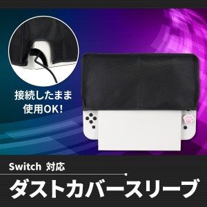 NintendoSwitch 保護カバー ダストカバー スリーブ ゲーム機 ナイロン素材 撥水加工 Switch スイッチ  Switch有機el 有機el 保護 カバー 