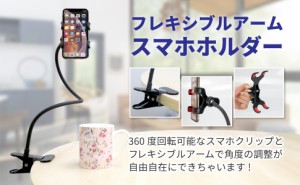 スマホホルダー 360度回転 クリップ式 フレキシブルアーム 角度調節 寝ながら iPhone Android対応 スマホスタンド スマホアーム スタンド