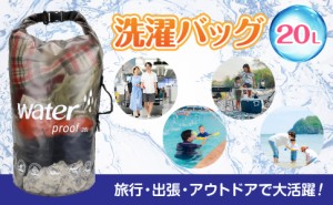 洗濯袋 20L 大容量 クリーニングバッグ ランドリーバッグ 防水 折り畳み 出張 旅行 手洗い 洗濯バッグ 洗濯 トラベル用品 旅行便利グッズ