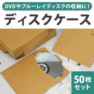 【50枚セット】ディスクケース CDケース 12.5×12.5cm クラフト 紙 DVD Blu-ray ブルーレイ CD ケース 無地 厚紙 ジャケット 紙ジャケッ