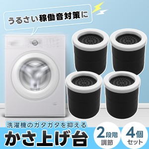 【4個セット】洗濯機かさ上げ台 高さ調節 5.5cm〜9.5cm 耐荷重300kg 家具 大型家電 高さ調節可能 滑り止め 防振ゴム 騒音対策 傷防止 か