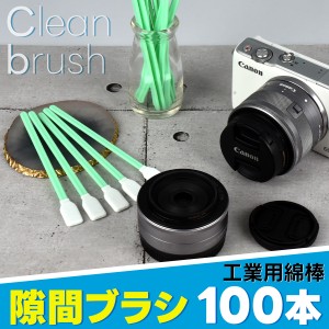 【100本セット】工業用綿棒 スポンジ綿棒 隙間ブラシ 高品質 スポンジスティック 大容量 静電気防止 綿棒 クリーニング 長い綿棒 実験用