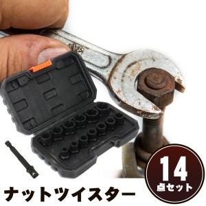 【14点セット】ナットツイスター ボルト抽出器 ソケットレンチ 豊富なサイズ ケース付き 修理 サビ止め ツイスターソケット 抽出器 抽出 