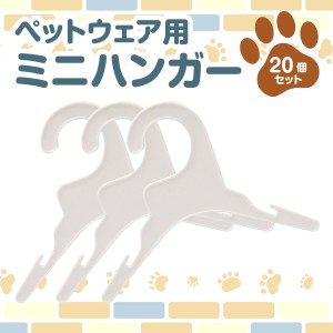 【20個セット】ペットウェア用 ミニハンガー プラスチック 軽量 滑り止め ディスプレイ 収納 小型犬 猫 ペットハンガー ミニハンガー 衣