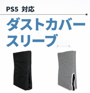 PS5 保護カバー ダストカバー スリーブ ゲーム機 縦置き 保護 カバー ダスト 本体 傷 汚れ ホコリ 防止 ナイロン素材 手洗い アイロンが