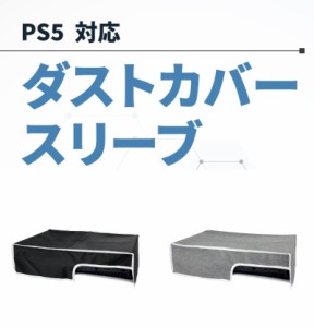 PS5 保護カバー ダストカバー スリーブ ゲーム機 横置き 保護 カバー ダスト 本体 傷 汚れ ホコリ 防止 ナイロン素材 手洗い アイロンが