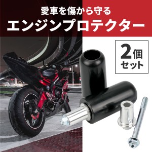 【左右 2個セット】バイク用 エンジンプロテクター エンジンスライダー クラッシュガード 傷防止 汎用 バイク オートバイ プロテクター 